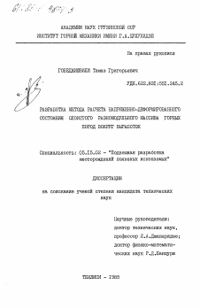 Диссертация по разработке полезных ископаемых на тему «Разработка метода расчета напряженно-деформированного состояния слоистого разномодульного массива горных пород вокруг выработок»