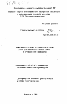 Диссертация по процессам и машинам агроинженерных систем на тему «Обоснование структур и параметров поточных линий для переработки грубых кормов в промышленном овцеводстве»