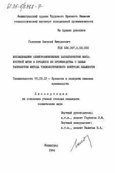 Диссертация по технологии продовольственных продуктов на тему «Исследование электрофизических характеристик мясокостной муки в процессе её производства с целью разработки метода технологического контроля влажности»