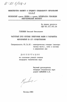 Диссертация по энергетике на тему «Частотный пуск крупных синхронных машин и разработка мероприятий по его осуществлению»