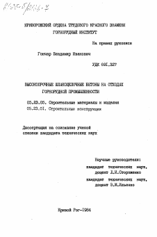 Диссертация по строительству на тему «Высокопрочные шлакощелочные бетоны на отходах горнорудной промышленности»