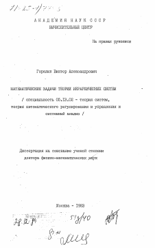 Диссертация по информатике, вычислительной технике и управлению на тему «Математические задачи теории иерархических систем»