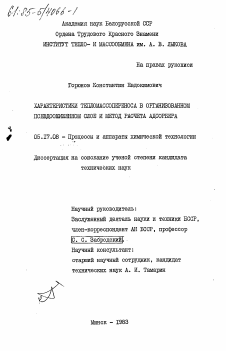 Диссертация по химической технологии на тему «Характеристики тепломассопереноса в организованном псевдоожиженном слое и метод расчета адсорбера»