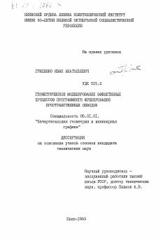 Диссертация по инженерной геометрии и компьютерной графике на тему «Геометрическое моделирование эффективных процессов програмного фрезерования пространственных обводов»