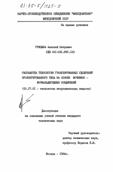 Диссертация по химической технологии на тему «Разработка технологии гранулированных удобрений пролонгированного типа на основе мочевино-формальдегидных соединений»