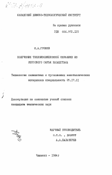 Диссертация по химической технологии на тему «Получение теплоизоляционной керамики из лессового сырья Казахстана»