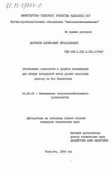 Диссертация по процессам и машинам агроинженерных систем на тему «Обоснование технологии и средств механизации для уборки незерновой части урожая колосовых культур на Юге Казахстана»