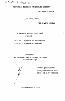 Диссертация по строительству на тему «Оптимизация балок с Х-образной стенкой»