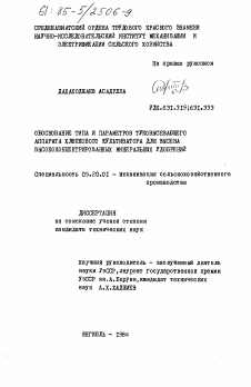 Диссертация по процессам и машинам агроинженерных систем на тему «Обоснование типа и параметров туковысевающего аппарата хлопкового культиватора для высева высококонцентрированных минеральных удобрений»