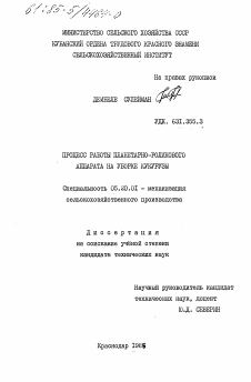 Диссертация по процессам и машинам агроинженерных систем на тему «Процесс работы планетарно-роликового аппарата на уборке кукурузы»