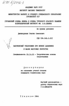 Диссертация по энергетике на тему «Закризисный теплообмен при низких давлениях и малых массовых скоростях»