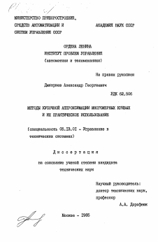 Диссертация по информатике, вычислительной технике и управлению на тему «Методы кусочной аппроксимации многомерных кривых и их практическое использование»