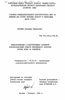 Диссертация по процессам и машинам агроинженерных систем на тему «Технологические и конструктивные параметры преобразователей средств непрерывного контроля потерь зерна за комбайном»