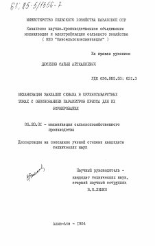 Диссертация по процессам и машинам агроинженерных систем на тему «Механизация закладки сенажа в крупногабаритных тюках с обоснованием параметров пресса для их формирования»