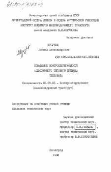 Диссертация по электротехнике на тему «Повышение контролепригодности асинхронного тягового привода тепловоза»