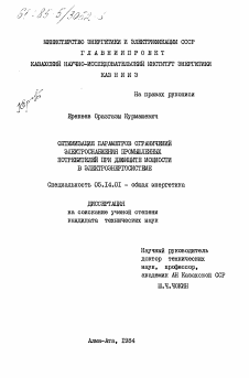 Диссертация по энергетике на тему «Оптимизация параметров ограничений электроснабжения промышленных потребителей при дефиците мощности в электроэнергосистеме»