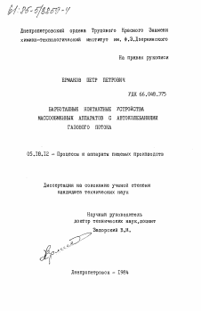 Диссертация по технологии продовольственных продуктов на тему «Барботажные контактные устройства массообменных аппаратов с автоколебаниями газового потока»