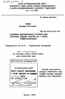 Диссертация по строительству на тему «Напряженно-деформированное состояние железобетонных защитных оболочек АЭС с учетом трещинообразования»