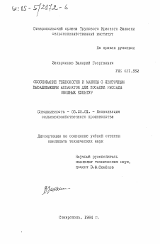 Диссертация по процессам и машинам агроинженерных систем на тему «Обоснование технологии и машины с ленточным высаживающим аппаратом для посадки рассады овощных культур»