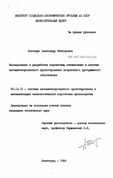 Диссертация по информатике, вычислительной технике и управлению на тему «Исследование и разработка подсистемы оптимизации в системе автоматизированного проектирования встроенного программного обеспечения»