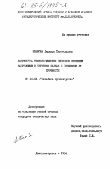 Диссертация по металлургии на тему «Разработка технологических способов снижения напряжений в чугунных валках и повышения их прочности»