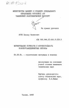 Диссертация по строительству на тему «Формирование структуры и морозостойкость золопортландцементных бетонов»