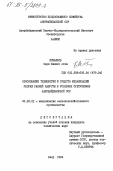 Диссертация по процессам и машинам агроинженерных систем на тему «Обоснование технологии и средств механизации уборки ранней капусты в условиях субтропиков Азербайджанской ССР»