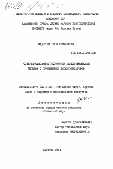 Диссертация по технологии продовольственных продуктов на тему «Совершенствование технологии переэтерификации липидов с применением биокатализаторов»