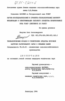 Диссертация по процессам и машинам агроинженерных систем на тему «Технологический процесс и технические средства поточной загрузки растительного сырья в сенажные башни»