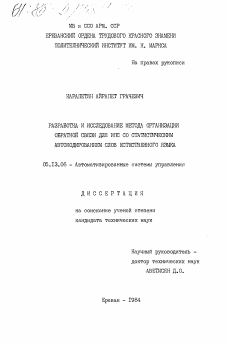 Диссертация по информатике, вычислительной технике и управлению на тему «Разработка и исследование метода организации обратной связи для ИПС со статистическим автокодированием слов естественного языка»