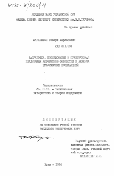 Диссертация по информатике, вычислительной технике и управлению на тему «Разработка, исследование и практическая реализация алгоритмов обработки и анализа графических изображений»