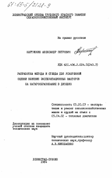 Диссертация по процессам и машинам агроинженерных систем на тему «Разработка метода и стенда для ускоренной оценки влияния эксплуатационных факторов на нагарообразование в дизелях»