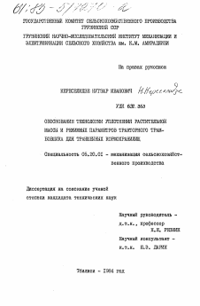 Диссертация по процессам и машинам агроинженерных систем на тему «Обоснование технологии уплотнения растительной массы и режимных параметров тракторного трамбовщика для траншейных кормохранилищ»