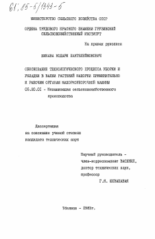 Диссертация по процессам и машинам агроинженерных систем на тему «Обоснование технологического процесса уборки и укладки в валки растений махорки применительно к рабочим органам махоркоуборочной машины»