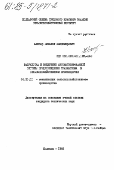 Диссертация по процессам и машинам агроинженерных систем на тему «Разработка и внедрение автоматизированной системы предупреждения травматизма в сельскохозяйственном производстве»