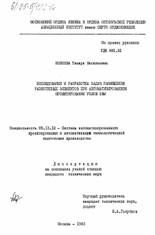 Диссертация по информатике, вычислительной технике и управлению на тему «Исследование и разработка задач размещения разнотипных элементов при автоматизированном проектировании узлов ЭВМ»