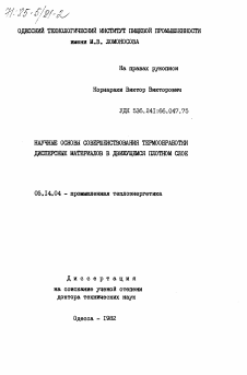 Диссертация по энергетике на тему «Научные основы совершенствования термообработки дисперсных материалов в движущемся плотном слое»