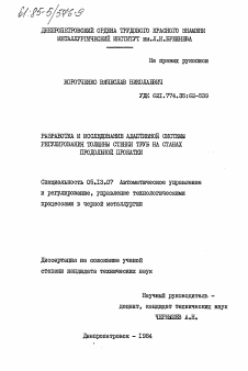 Диссертация по информатике, вычислительной технике и управлению на тему «Разработка и исследование адаптивной системы регулирования толщины стенки труб на станах продольной прокатки»