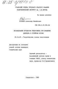 Диссертация по энергетике на тему «Исследование процессов теплообмена при вращении цилиндра в струйном потоке»