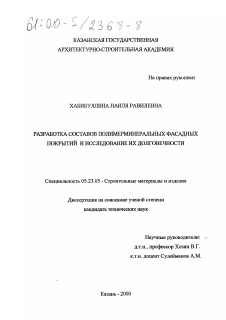 Диссертация по строительству на тему «Разработка составов полимерминеральных фасадных покрытий и исследование их долговечности»