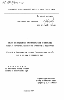 Диссертация по энергетике на тему «Анализ взаимодействия электроустановок с окружающей средой и разработка мероприятий повышения их надежности»