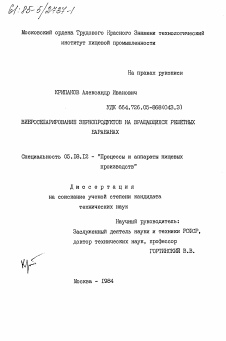 Диссертация по технологии продовольственных продуктов на тему «Вибросепарирование зернопродуктов на вращающихся решетных барабанах»