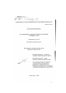 Диссертация по металлургии на тему «Исследование особенностей многоструйной разливки стали»