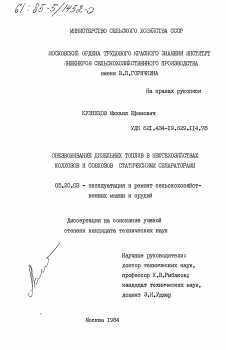 Диссертация по процессам и машинам агроинженерных систем на тему «Обезвоживание дизельных топлив в нефтехозяйствах колхозов и совхозов статическими сепараторами»