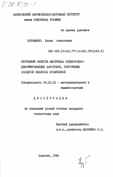 Диссертация по машиностроению и машиноведению на тему «Улучшение свойств материала неоднородно-деформированных заготовок, полученных холодной объемной штамповкой»