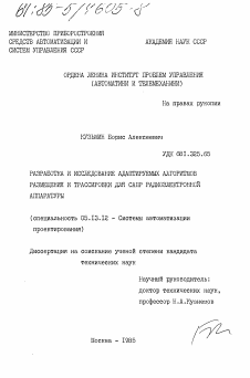 Диссертация по информатике, вычислительной технике и управлению на тему «Разработка и исследование адаптируемых алгоритмов размещения и трассировки для САПР радиоэлектронной аппаратуры»