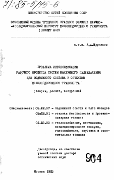 Диссертация по транспорту на тему «Проблема интенсификации рабочего процесса систем вакуумного пылеудаления для подвижного состава и объектов железнодорожного транспорта (теория, расчет, внедрение)»