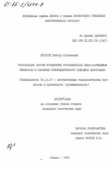 Диссертация по информатике, вычислительной технике и управлению на тему «Оптимизация систем управления промышленными энергетическими объектами в условиях неопределенности исходной информации»