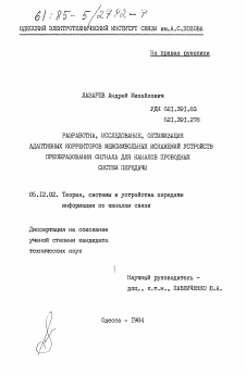 Диссертация по радиотехнике и связи на тему «Разработка, исследование, оптимизация адаптивных корректоров межсимвольных искажений устройств преобразования сигнала для проводных систем передачи»