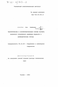 Диссертация по энергетике на тему «Теоретические и экспериментальные основы расчета напорного ускоренного движения жидкости в цилиндрических трубах»